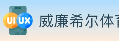 威廉希尔体育 logo